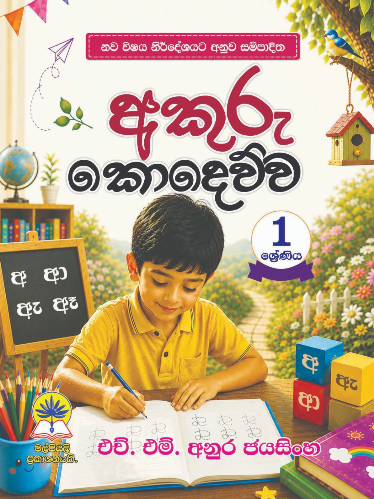 අකුරු කොදෙව්ව