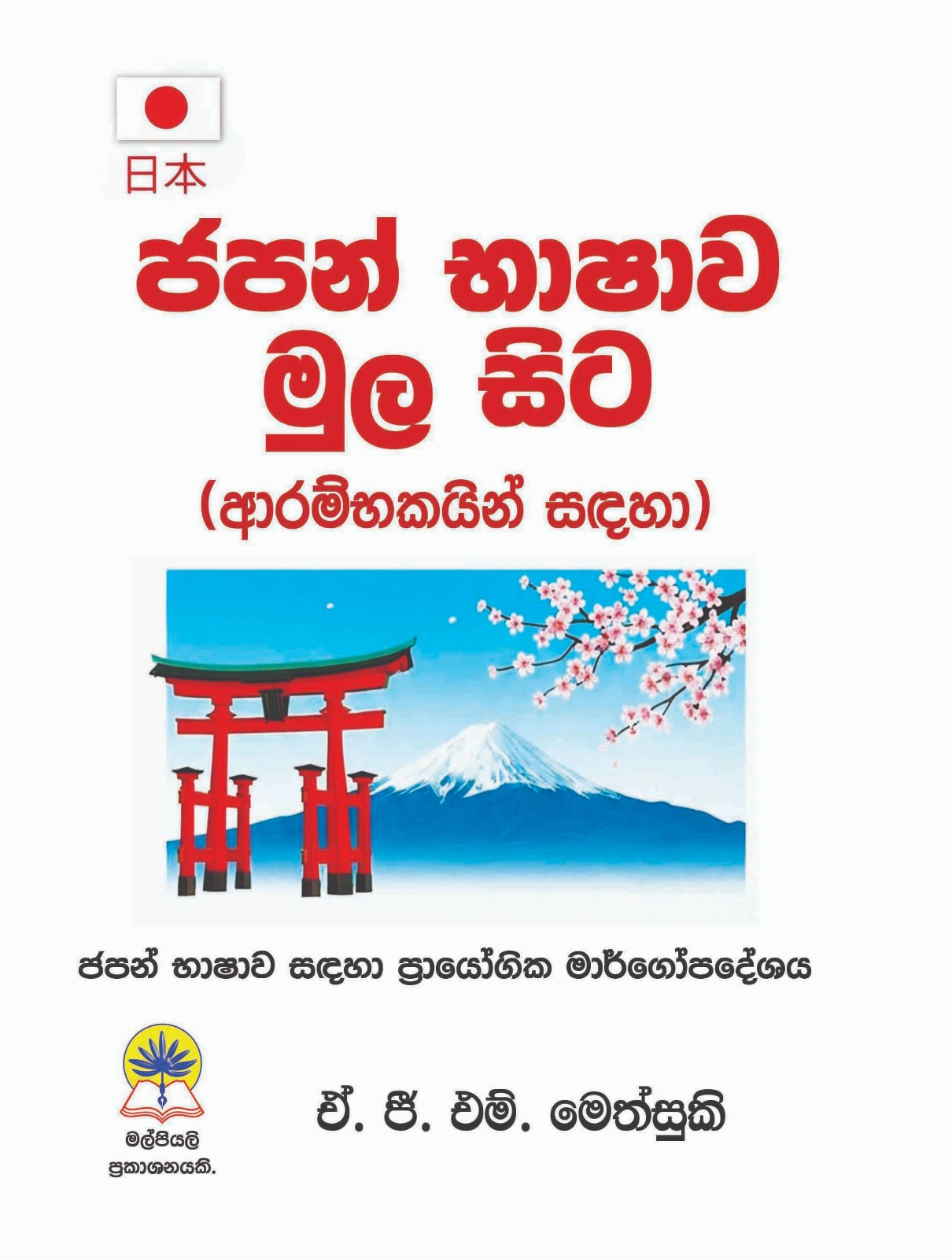 ජපන් භාෂාව මුල සිට