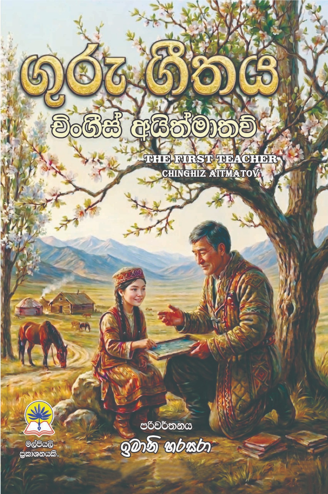 ගුරු ගීතය